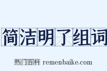 简洁明了组词是什么意思的图片